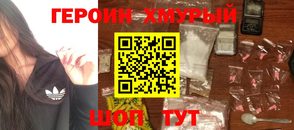Героин хмурый Топки